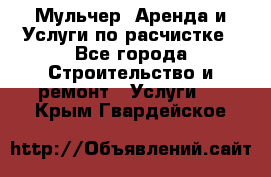 Мульчер. Аренда и Услуги по расчистке - Все города Строительство и ремонт » Услуги   . Крым,Гвардейское